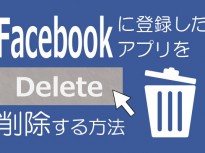 Facebookに登録したFacebookアプリを削除する方法
