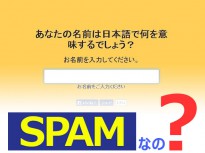 「あなたの名前は日本語で何を意味するでしょう？」はスパムではないという見解