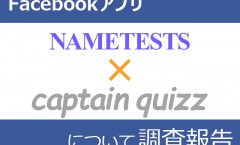 nametestsとcaptainquizz