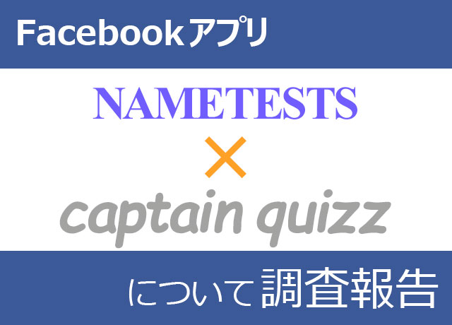 nametestsとcaptainquizz