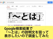 Google検索結果で「～とは」の説明文を狙って表示したいので調査してみた