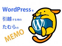 【WordPress】開発用から運用サーバに引越する際のメモ書き