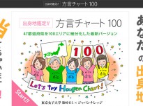 方言からあなたの出身地を当てるアプリ「方言チャート100」が話題！！