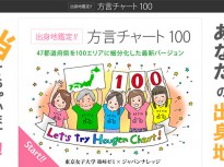 方言からあなたの出身地を当てるアプリ「方言チャート100」