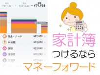 おすすめの家計簿アプリってないの？スマホで簡単、マネーフォワード！