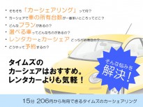 【徹底比較】タイムズのカーシェアはおすすめ。レンタカーよりも気軽！