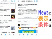 【Twitter】ニュース機能を公開。掲載条件には何が含まれる？