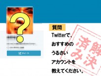 Twitterでおすすめのうるさいアカウントを教えてください