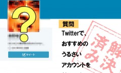 twitterでおすすめのうるさいアカウント