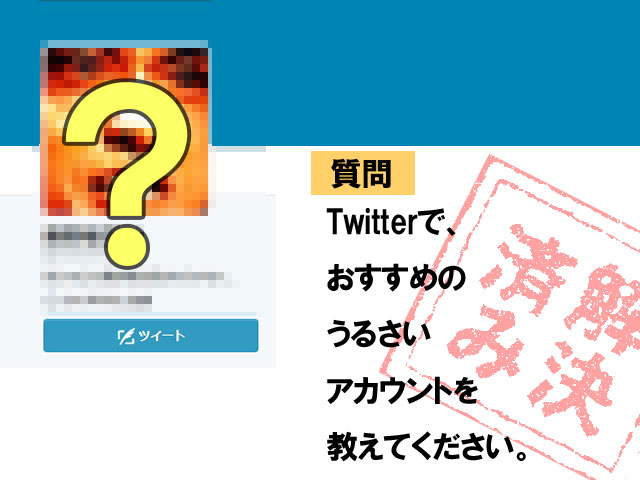 twitterでおすすめのうるさいアカウント