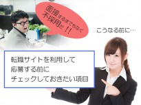 こんな人は面接に辿り着けない！転職サイトで応募する前にチェックしておきたいポイント