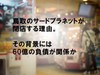 鳥取のサードプラネットが閉店する理由。その背景には60億の負債が関係か