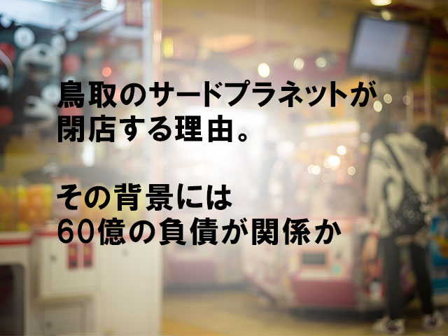 鳥取のサードプラネットが閉店