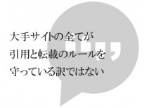 【著作権】大手サイトの全てが引用と転載のルールを守っている訳ではない