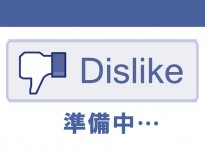 【Facebook】いいね以外のボタン「よくないね(だめだね！やだね！)」の導入を準備中