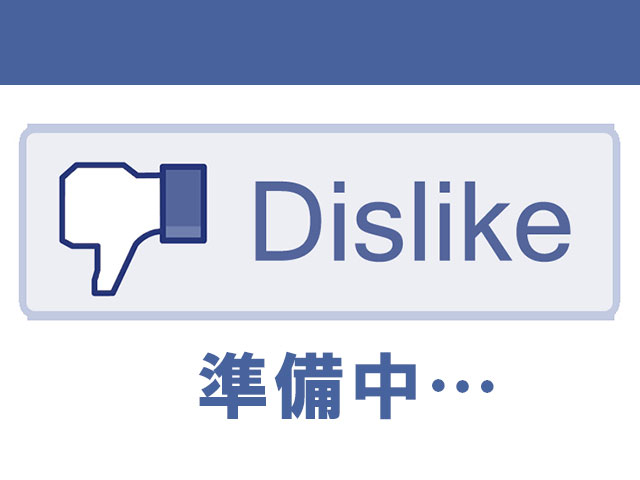 facebookのわるいねボタン