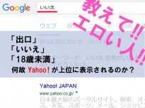 【解答】教えてエロい人！「出口」「いいえ」「18歳未満」で検索するとYahooが上位に表示される理由