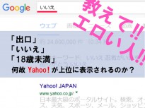 【解答】教えてエロい人！「出口」「いいえ」「18歳未満」で検索するとYahooが上位に表示される理由