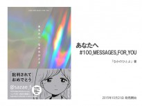 サザエbotの「なかのひとよ」の書籍「あなたへ #100_MESSAGES_FOR_YOU 」販売開始