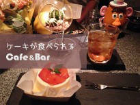 大阪千日前にあるケーキが食べられるオシャレなCafe＆BARに行ってきた