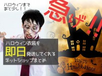 まだ間に合う！ハロウィン衣装を即日発送してくれるネットショップまとめ