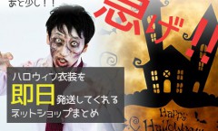 ハロウィン衣装を即日発送してくれるお店