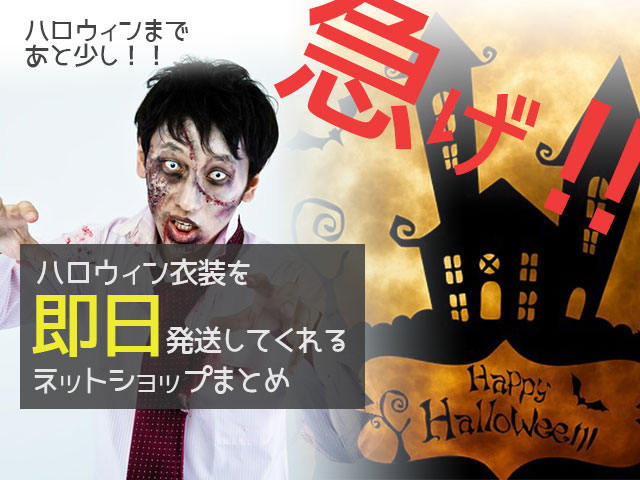 ハロウィン衣装を即日発送してくれるお店