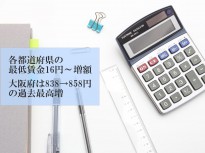 各都道府県の最低賃金16円～増額。大阪府は838→858円の過去最高増