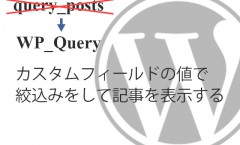 query_postは使うな、非推奨