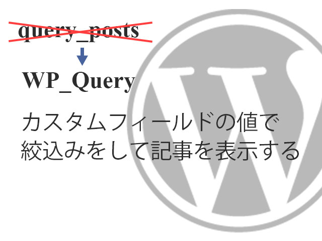 query_postは使うな、非推奨