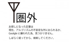 検索で圏外に飛んだ記事