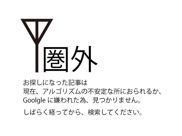 検索で圏外に飛んだ記事