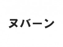 【ヌバーン!】ヌバーンから学ぶGoogleのサジェスト機能の仕組み