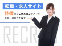 転職サイトはどこがおすすめ？特徴別に人気の求人サイト一覧から転職・就職先を探す