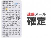 バンドマン「お疲れさまです。携帯調子悪くて…」は迷惑メール確定ですのでご注意を