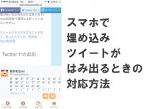 スマホ(iPhone, iPad)で埋め込みツイートがはみ出る時の対応方法