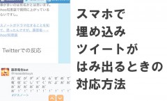 スマホで埋め込みツイートがハミ出る