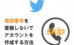 twitterの電話番号登録スキップ