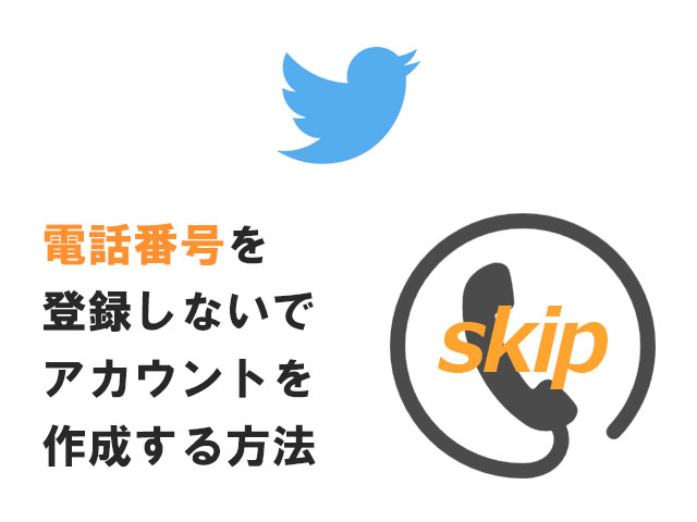 twitterの電話番号登録スキップ