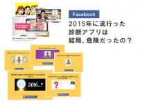 Facebookで2015年に流行った診断アプリは結局、危険だったの？