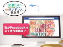 「私がFacebook上で、よく使う言葉は？」は個人情報を割と抜き取るのでおススメできない