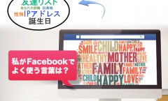 私がFacebook上で、よく使う言葉は？