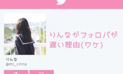 りんなはフォロバが遅い