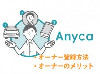 【車の維持費軽減】Anyca(エニカ)のオーナー登録方法とオーナーのメリット