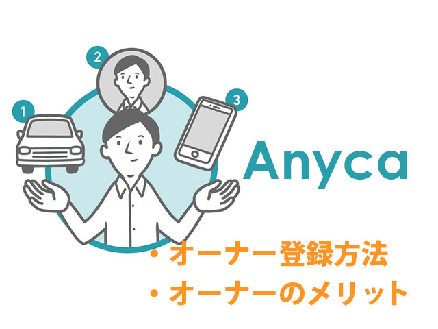 Anycaのオーナー登録方法とメリット