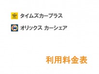 タイムズカープラスとオリックスカーシェアの利用料金一覧