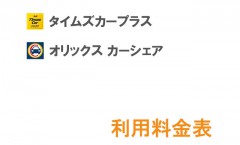 カーシェア 料金表