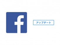 【Facebook】メッセージ機能利用者はアプリのアップデートはよく考えたほうがよいかも