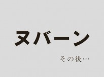 「生き生きとしたこんにゃく」ヌバーンの、その後