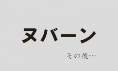 ヌバーンのその後